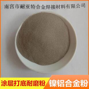 直批包铝底合金粉喷涂THV打粉专A用镍包铝Ni/粉l325目镍包铝合金