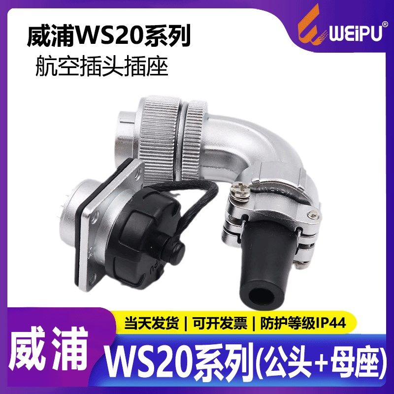 威浦 航空插头WS20 2芯3芯4芯5芯7芯9芯12芯TS+Z公头+母座90度弯