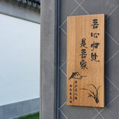 胡桃木家用门牌定制木质小木牌挂牌创意实木中式 庭院民宿小院刻字