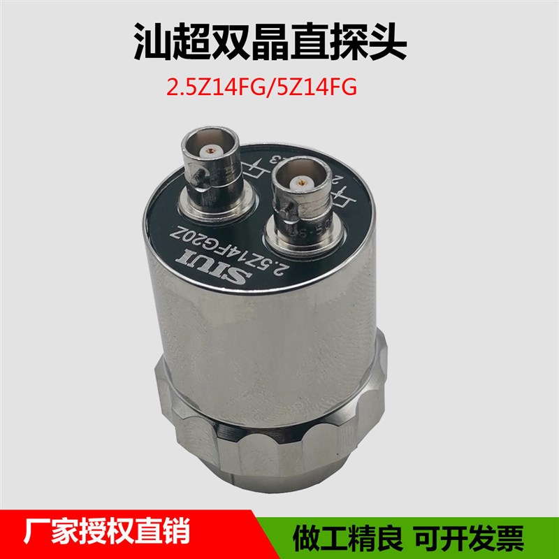 SIUI汕头超声波探伤仪双晶直探头2.5Z14FG20Z无损检测工程分割式