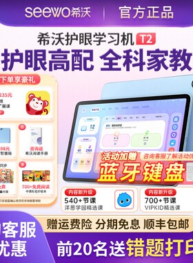seewo希沃T2护眼学习机海量学习资源英语听力小初高同步作业辅导
