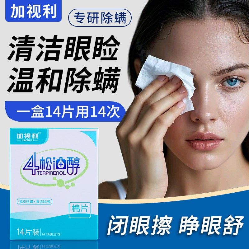 加视利四松油醇茶树精油茶树油眼睑清洁湿巾去除螨虫眼部专用棉片,居家日用,眼罩,淘宝优惠券,粉丝福利购,淘宝优惠卷