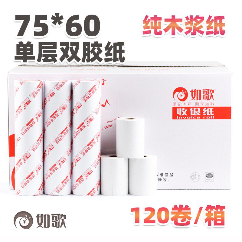 如歌75X60单层收银纸单层双胶纸小票纸 针式收款机打印纸120卷/箱