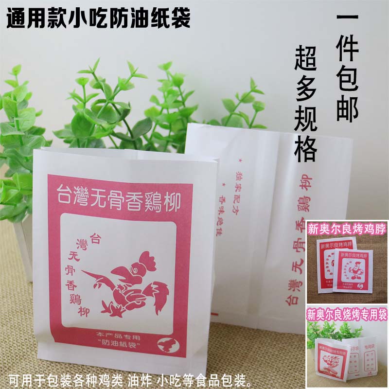台湾无骨鸡柳袋 新奥尔良烧烤鸡脖小吃一次性包装防油纸袋900个包