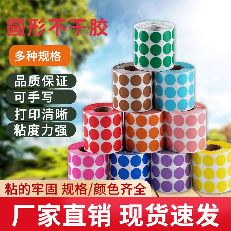 卷装圆点不干胶标签贴纸彩色铜板纸圆形数字记号编码分类定制贴纸