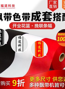 福道科技飘带布条幅挽联布飘带打印机配套条幅色带袖章警戒线套餐