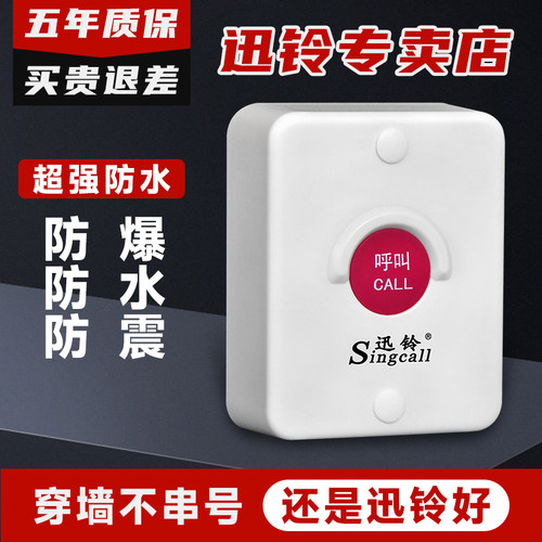 迅铃/Singcall 无线呼叫器防水工地呼叫铃室外卫生间专用服务铃服