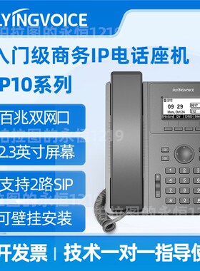 飞音时代网络电话机SIP电话局域网内网电话机内线话机IP座机P10