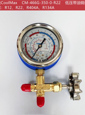 台湾格美CM-466G-0-R22/R410冷媒带油高低压力表雪种加氟铜架单阀