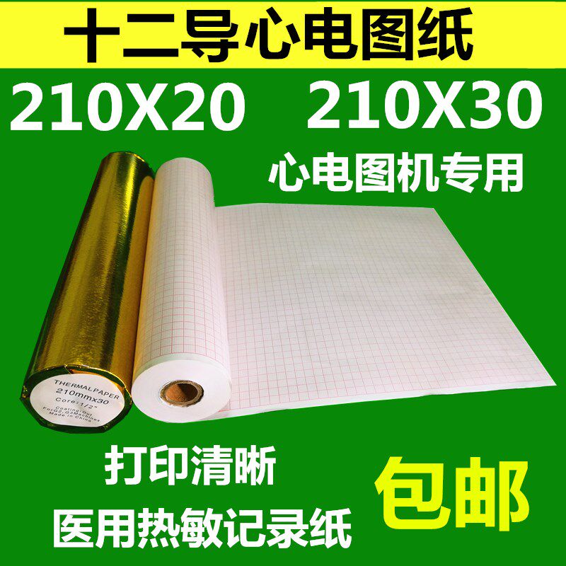 十二导心电图纸210mmx20医疗热敏记录纸216心电图机打印纸210X30