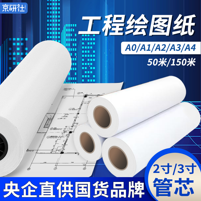 京研社工程绘图纸80gA0A1A2A3数码CAD激光喷墨打印复印纸建筑机械