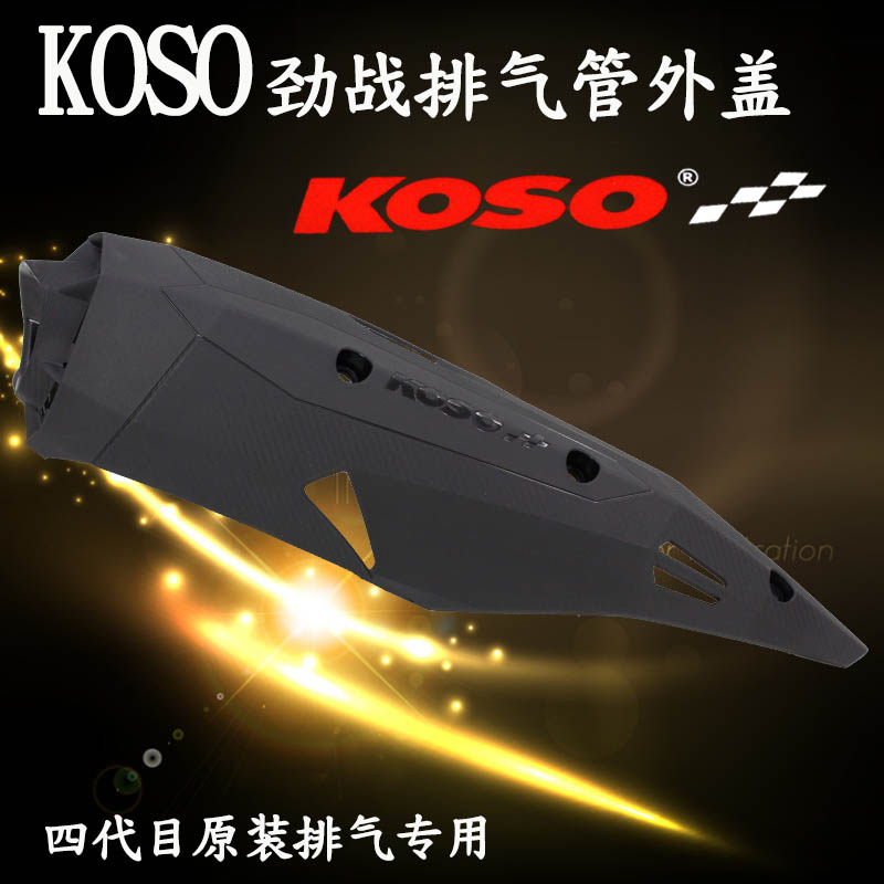 KOSO 排气管防烫盖 外盖 保护罩 原厂直上 4代四代 新劲战 BWS