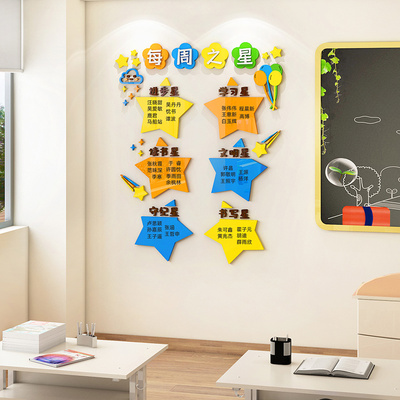 每周班级之星评比栏墙贴画3d立体小学教室黑板报布置装饰文化建设