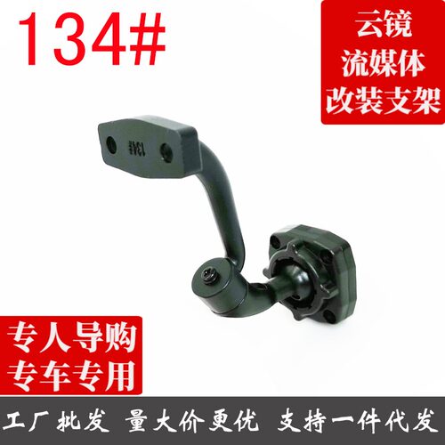 专车专用后视镜云镜支架134号北汽战旗10到16款勇士08到14款BJ212