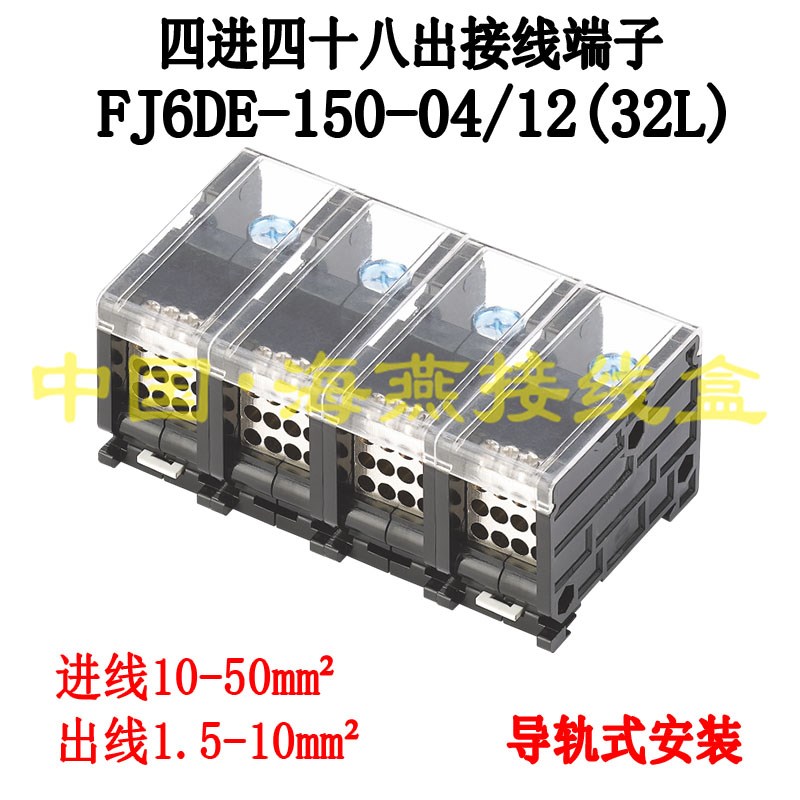 海燕 FJ6DE-150-04/12(32L)四进四十八出接线端子 导轨式分线器