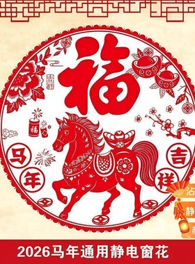 窗花新年2026新款装饰马年彩色古风静电贴窗户过年春节布置玻璃贴