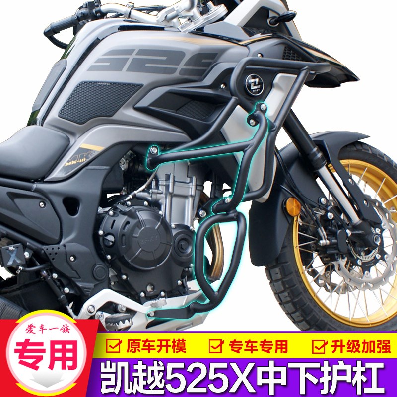适用新款凯越525X护杠前保险杠摩托车改装发动机防护架中下防摔杠