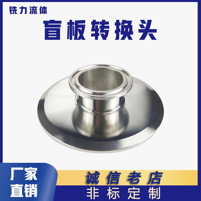 304卫生级卡箍堵片快装异径盲板大小头焊转接头卡盘转换堵板闷板