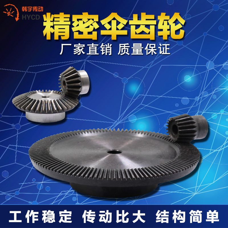 精密伞齿轮1比2到1比8传动比现货底价 锥齿轮 0.5模到5模 45号钢