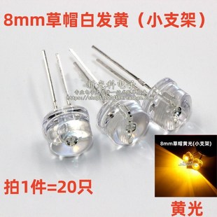LED发光二极管8mm草帽白发黄色高亮小支架短脚F8草帽黄光直插灯珠