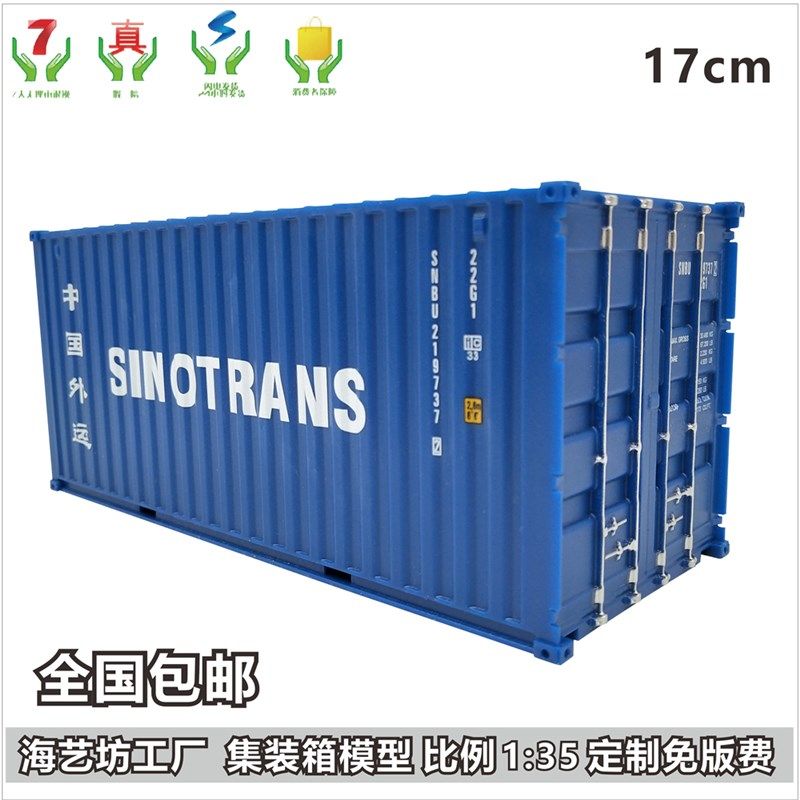 中外运Sinotrans 1:35集装箱模型  海艺坊货柜模型定制