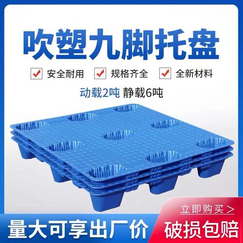 厂家直供塑料托盘九脚蓝色平面1210叉车防滑塑胶卡板吹塑托盘