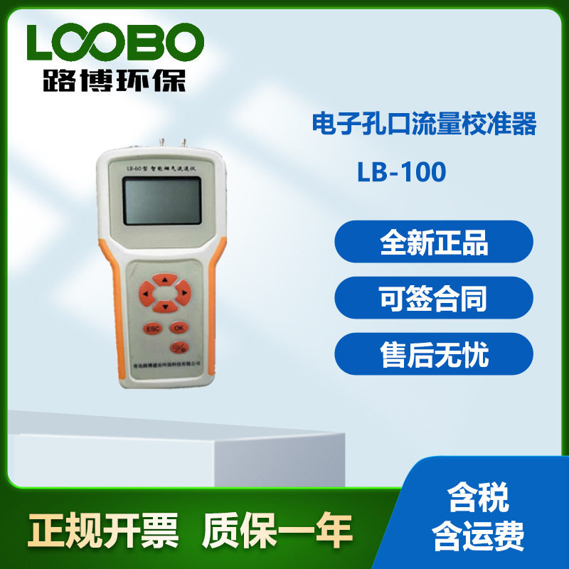 青岛路博LB-100电子孔口流量计