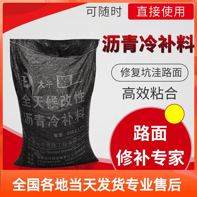 沥青路面坑槽修补料袋装厂家
