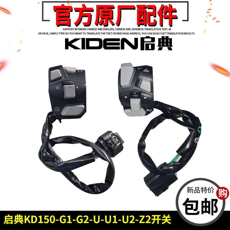 启典KD150-U-G1-G2-U1-U2-Z2摩托车手把开关打火开关喇叭开关左右