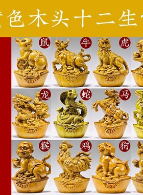 黄色十二生肖全套摆件实木鼠牛虎兔龙蛇马羊猴鸡狗猪吉祥物工艺品