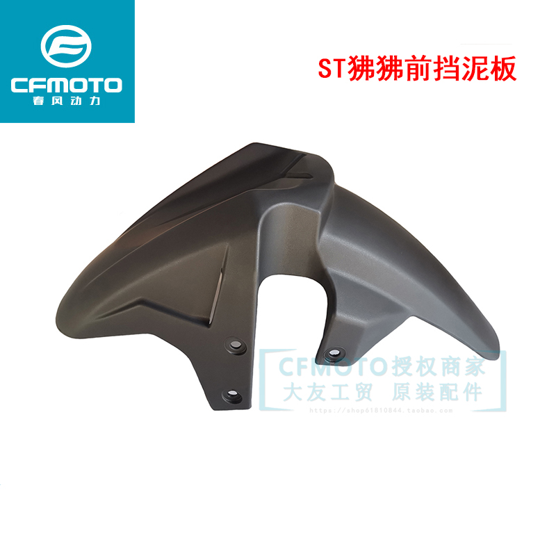 CF春风原厂摩托车配件ST狒狒前挡泥板CF125-3前泥瓦前水板泥沙盖