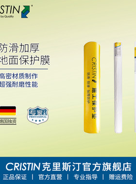 德国克里斯汀 防滑地面保护膜重装修木地板瓷砖地砖加厚耐磨护垫