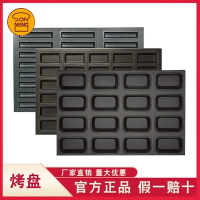 三能烘焙模具 商用费南雪模sn9090 9037长方形面包蛋糕烤盘sn9039