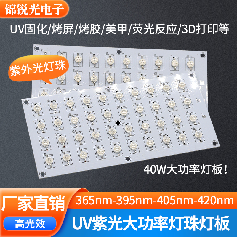 uv固化灯板365nm紫光灯led烤屏3d打印机40w50w鱼缸灯大功率光源板