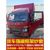 江淮骏铃V3V5V6V7 饰强磁吸 G专用大货车防蚊虫框架纱窗蚊帐窗纱装