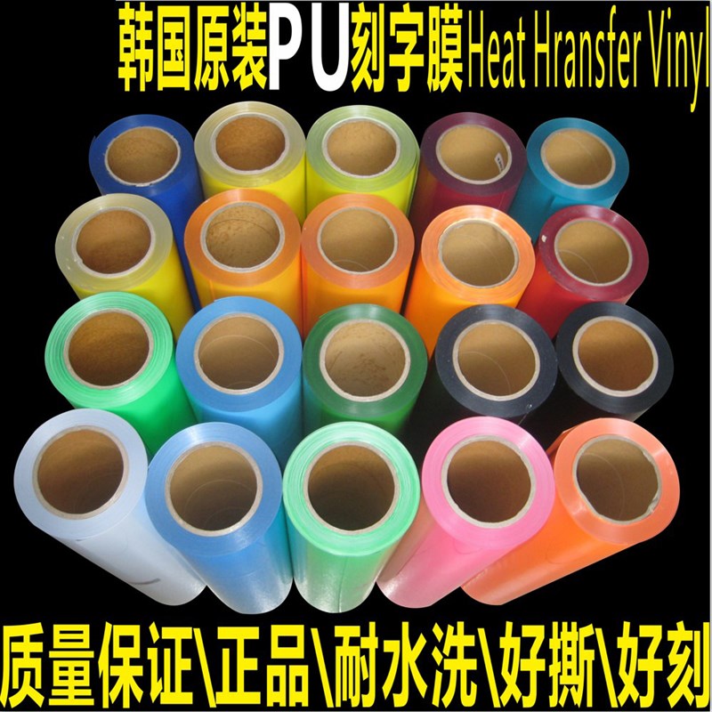 原装韩国进口PU热转印刻字膜/广告衫材料烫画膜/球衣烫画材料