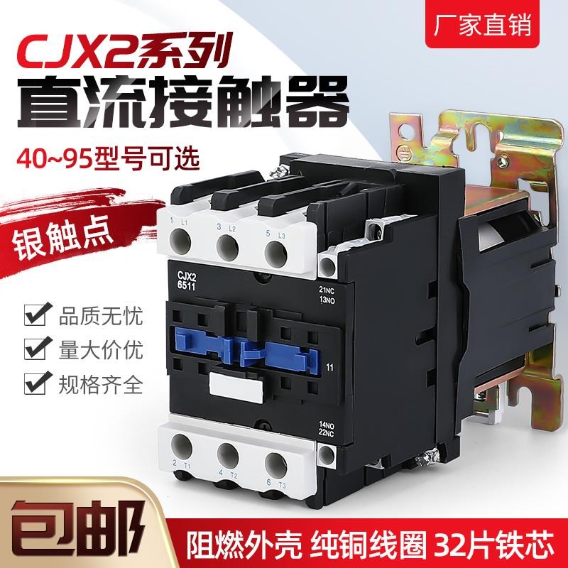 直流接触器CJX2-4011Z/5011Z/6511Z/8011Z/9511Z DC24V/DC12V银点