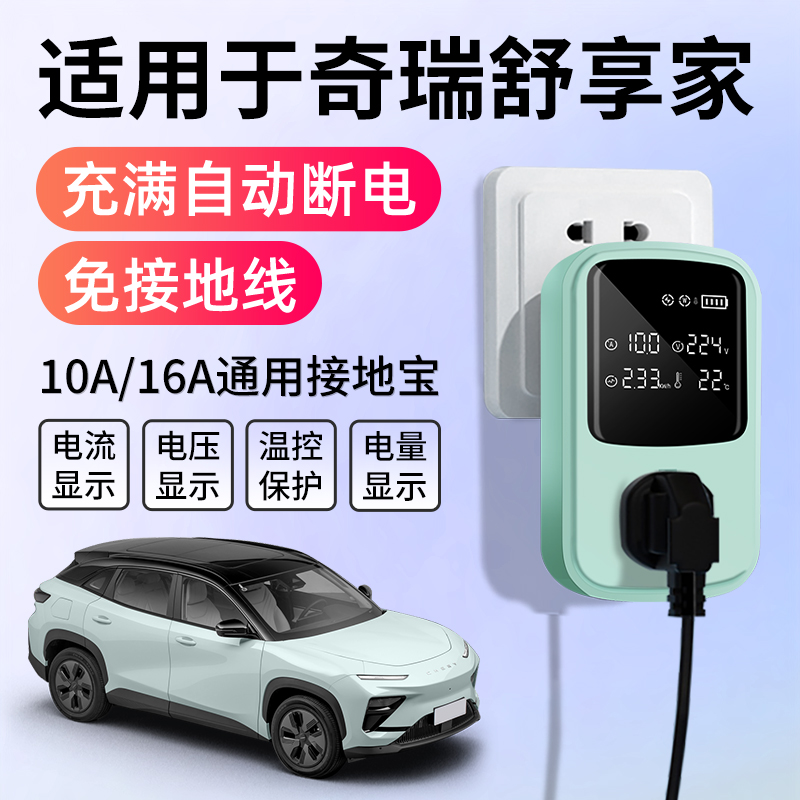 适用于奇瑞舒享家接地宝充电转换器新能源车随车充免地线延长插座