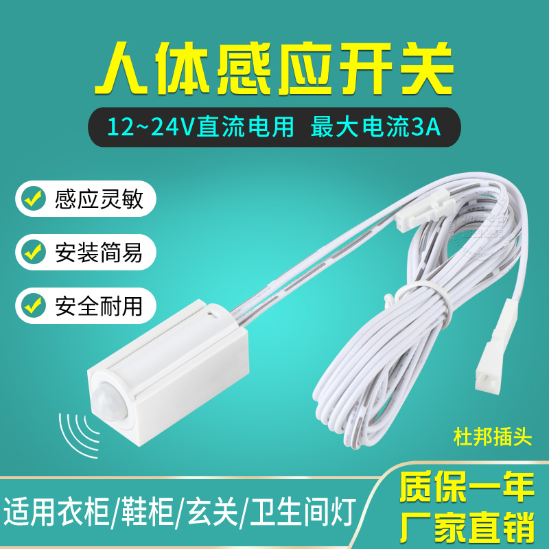 12V24V人体感应开关红外开关 人来亮灯人走灯灭 衣柜开关感应开关