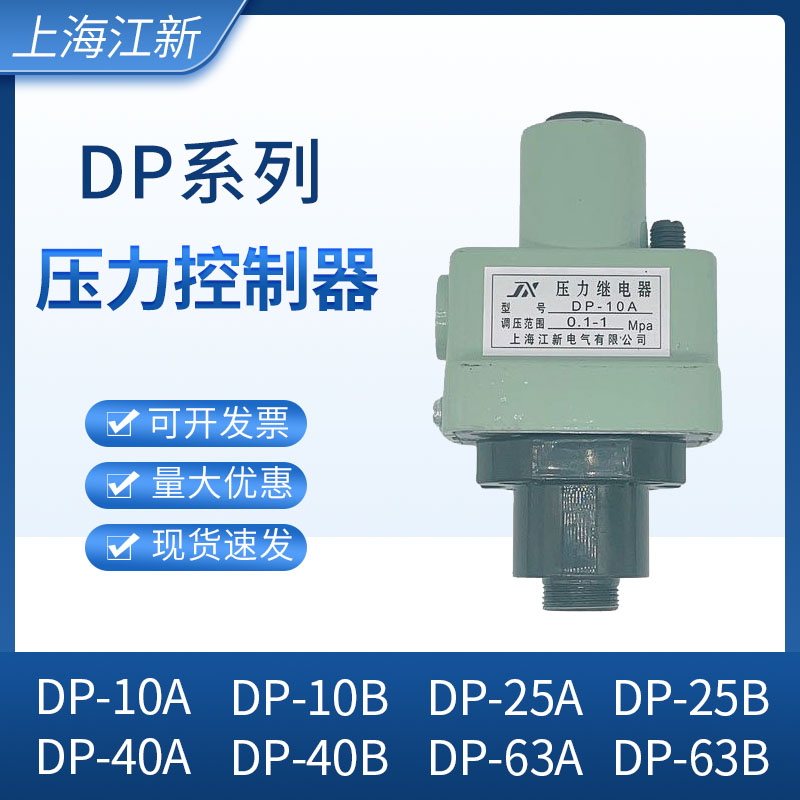 DP压力继电器DP-10A/B DP-25A/B DP-40A/B DP-63A/B开关控制器
