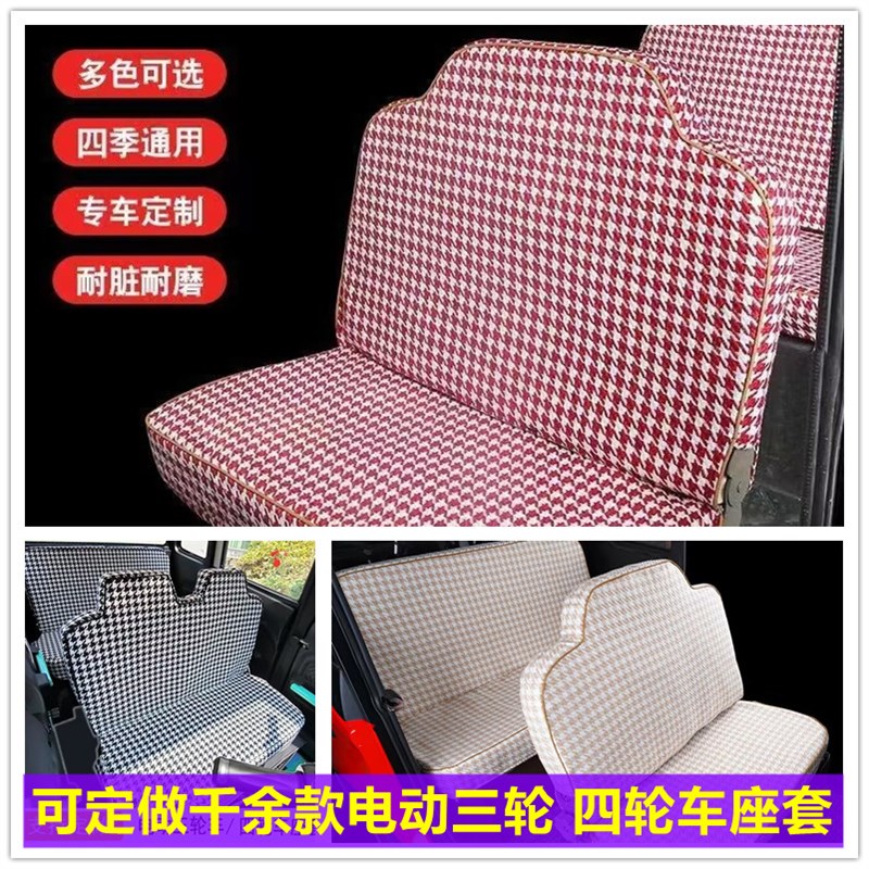 定做盛昊A6 A8 A2电动四轮车座套坐垫套全包围布艺四季通用坐套