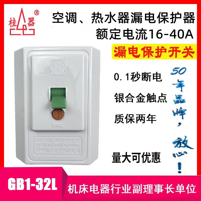 【桂器】2-5P空调柜机电热水器漏电保护开关GB1-32L加强型16-40A