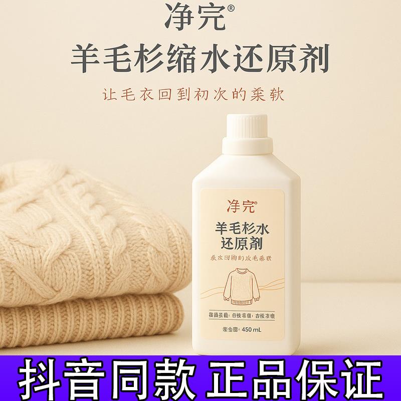 净完羊毛衫缩水还原恢复剂毛衣放大蓬松修复洗涤羊绒衫膨松专用d