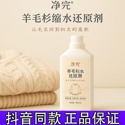 净完羊毛衫缩水还原恢复剂毛衣放大蓬松修复洗涤羊绒衫膨松专用d
