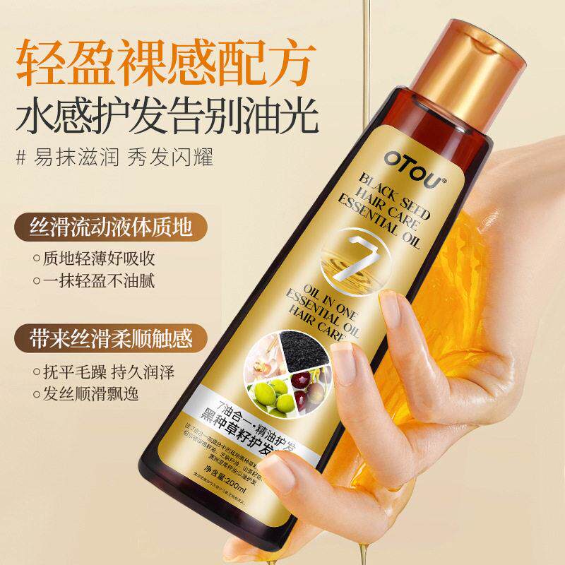 OTOU黑种草籽护发精油分叉改善干枯修覆烫染发受损柔顺发尾发根
