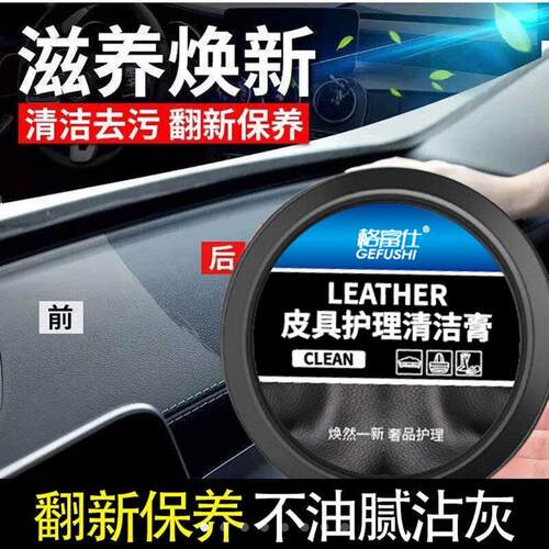 格富仕皮具护理清洁膏2025新款汽车内饰皮革座椅翻新去污保养油剂