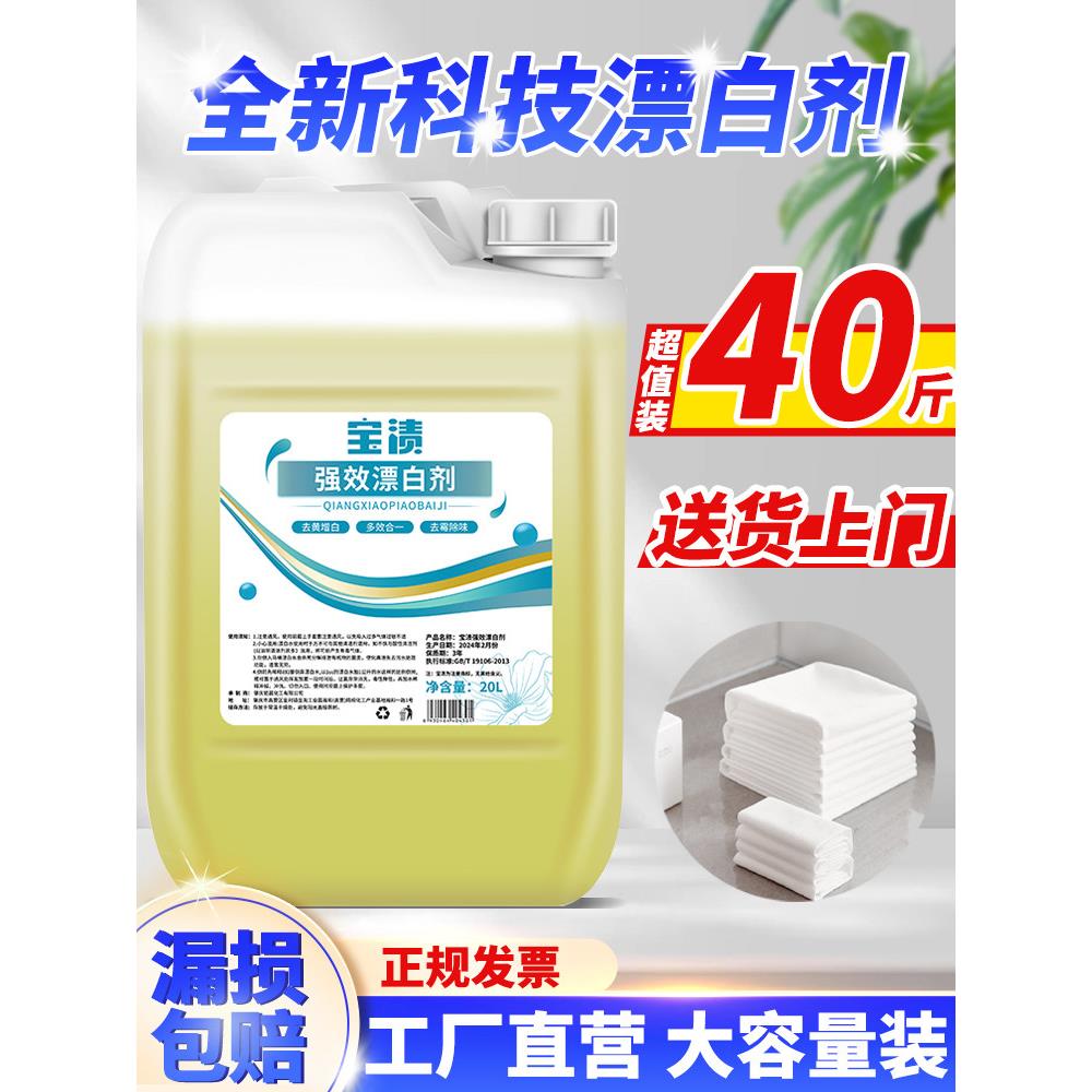 漂白水20kg大桶去污剂黄色毛巾漂白漂白酒店床上用品床单白色衣物