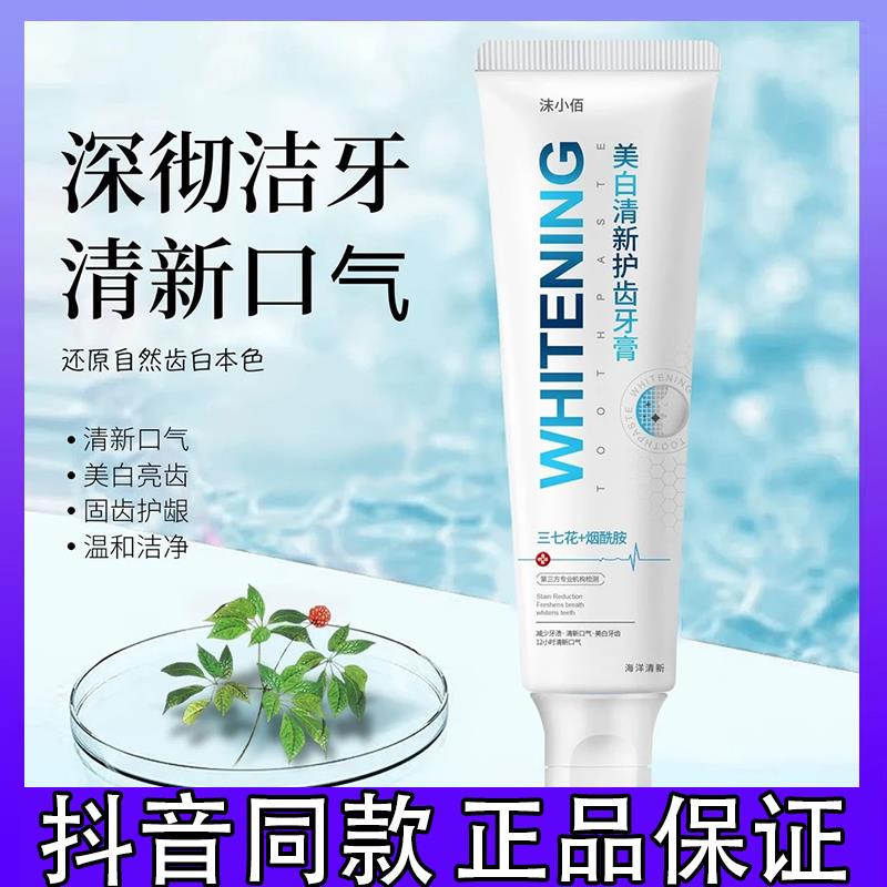 沫小佰三七花烟酰胺清新护龈牙膏深层清洁持久留香正品d