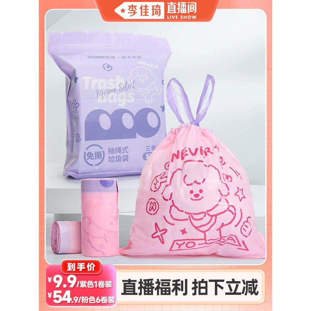 【李佳琦直播间】美ONE优选 × 袋子大叔 免撕抽绳式垃圾袋