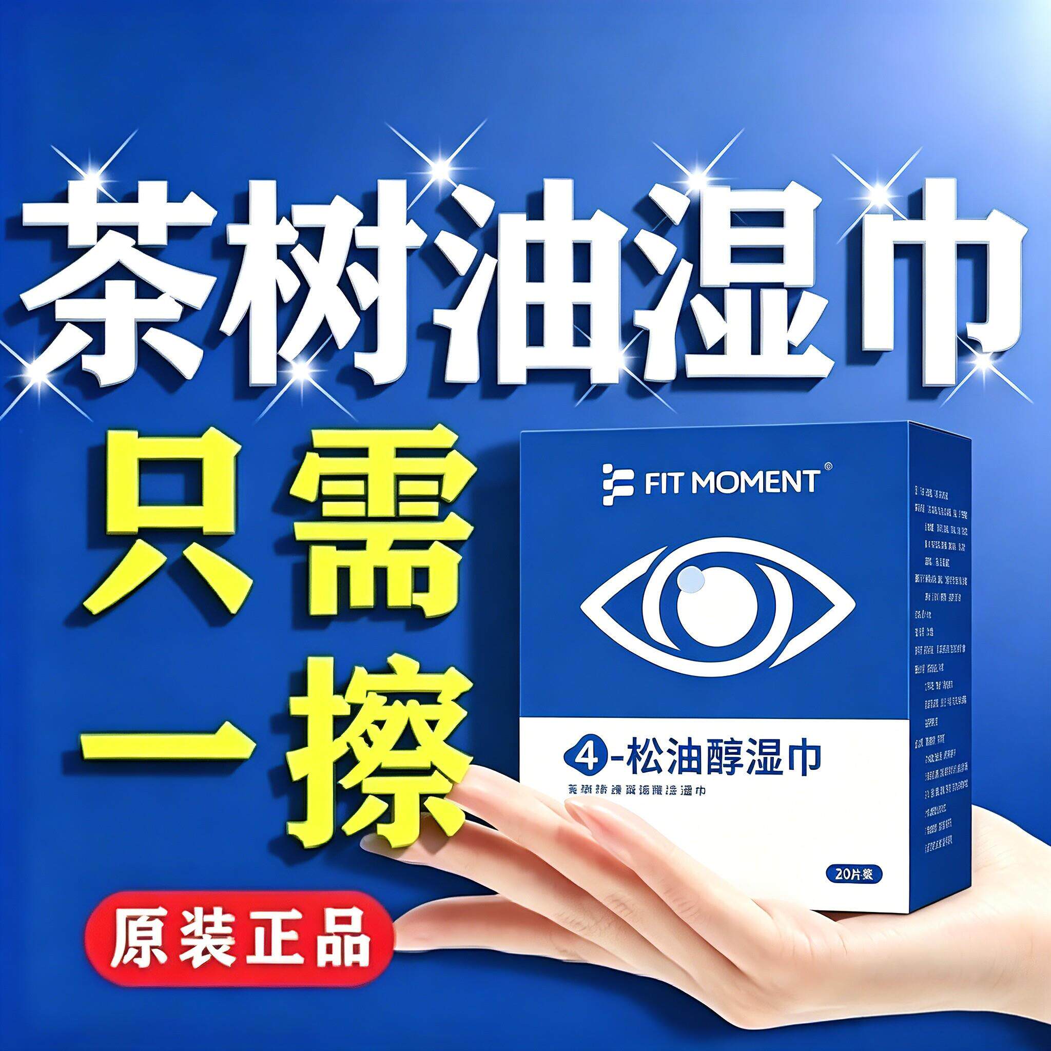眼部除螨湿巾4松油醇除螨眼部茶树精油清洁湿巾眼睛护眼棉片X